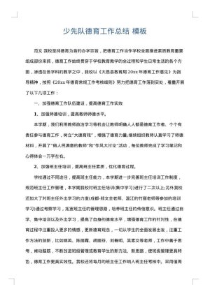 少先队德育工作总结