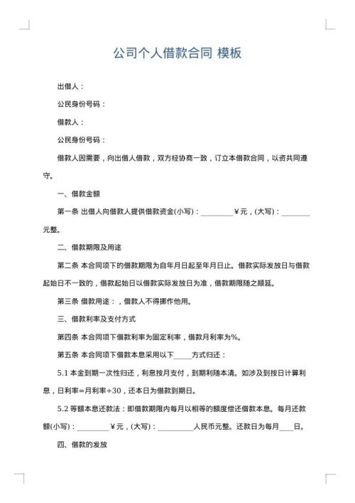 公司个人借款合同