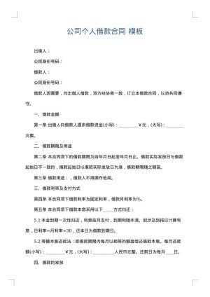 公司个人借款合同