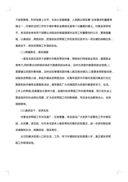 精准扶贫帮扶工作实施方案范文