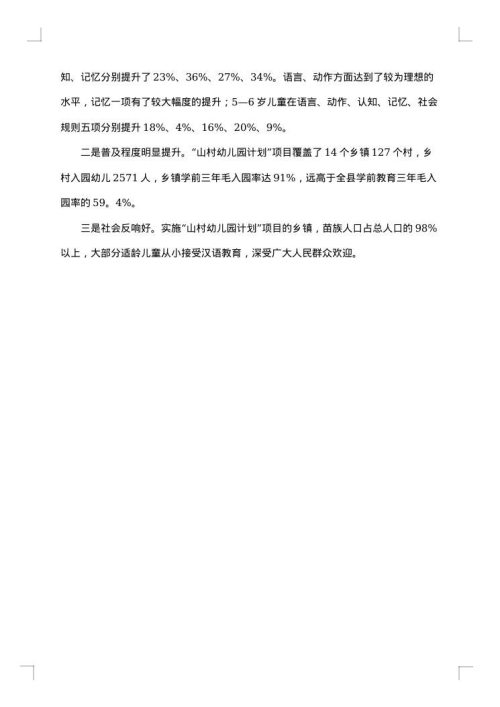 学前教育的调查报告