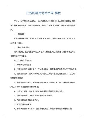 正规的聘用劳动合同