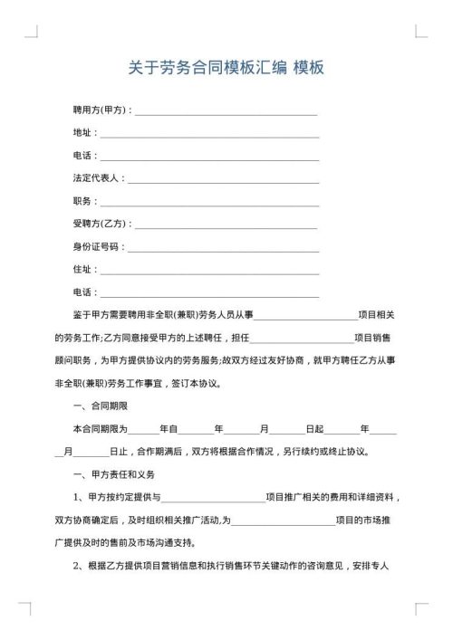 关于劳务合同模板汇编
