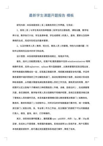 最新学生课题开题报告
