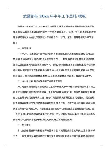 武警部队20xx年半年工作总结