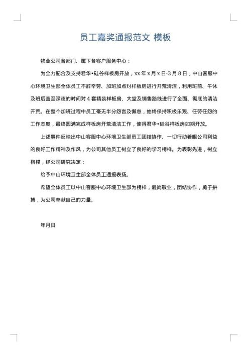 员工嘉奖通报范文