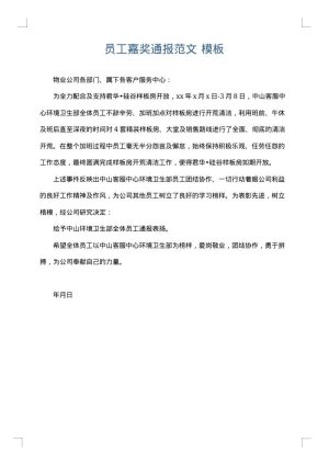 员工嘉奖通报范文