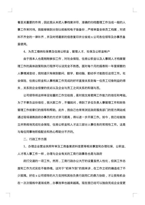 最新人事行政年度个人工作总结