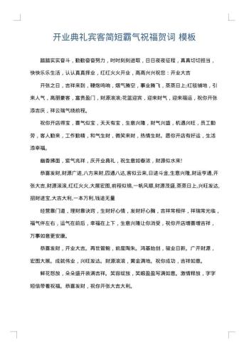 开业典礼宾客简短霸气祝福贺词