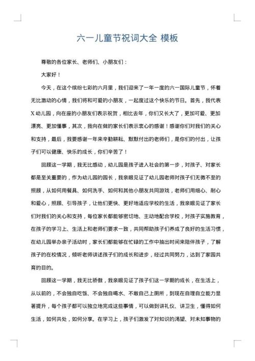 六一儿童节祝词大全