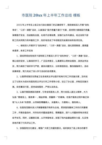 市医院20xx年上半年工作总结