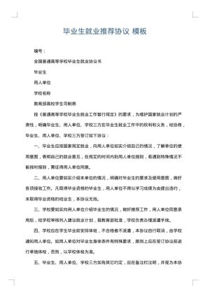 毕业生就业推荐协议