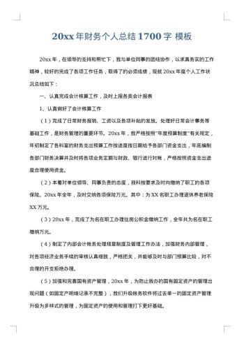 20xx年财务个人总结1700字