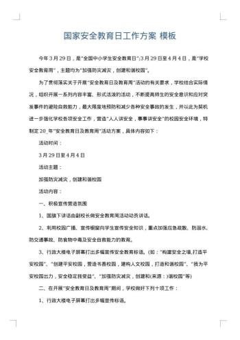 国家安全教育日工作方案