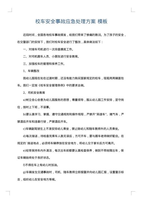 校车安全事故应急处理方案