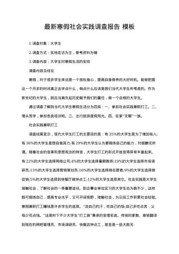 最新寒假社会实践调查报告