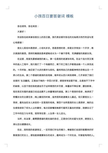 小孩百日宴答谢词