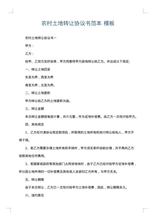 农村土地转让协议书范本