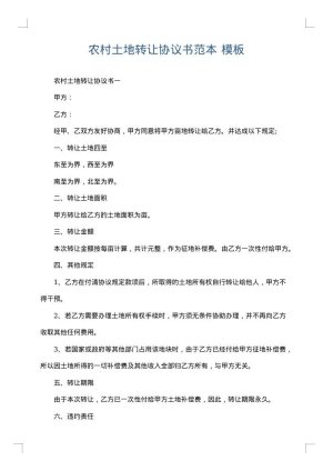 农村土地转让协议书范本