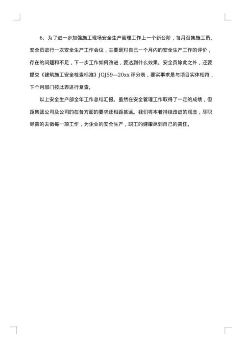 安全生产部年度工作总结范文