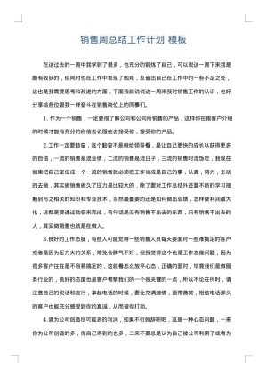 销售周总结工作计划