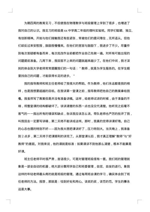 班主任实习总结