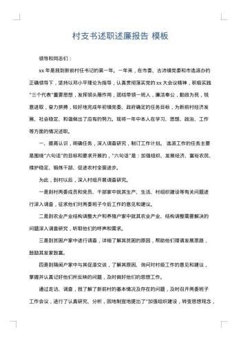 村支书述职述廉报告