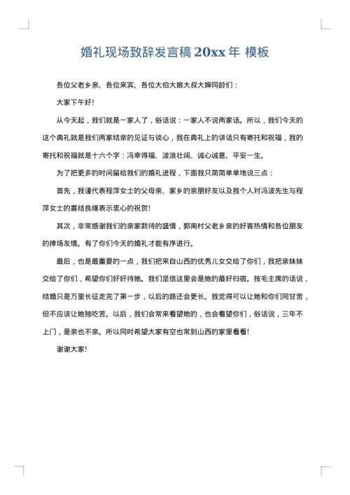 婚礼现场致辞发言稿2025年