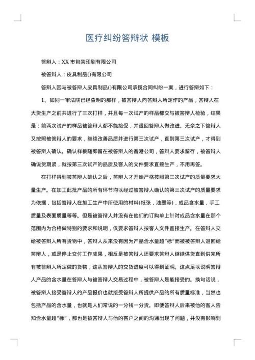 医疗纠纷答辩状