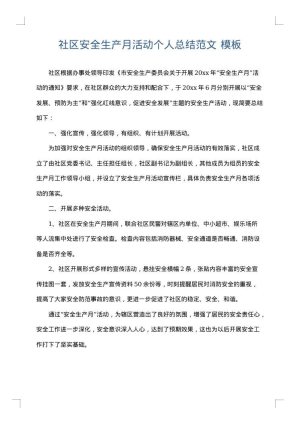 社区安全生产月活动个人总结范文