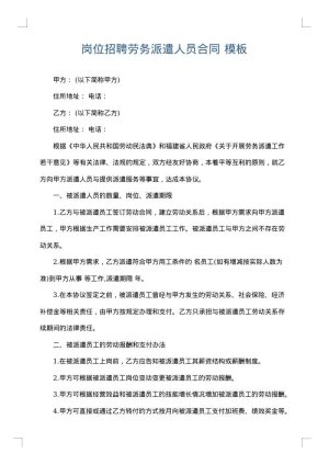 岗位招聘劳务派遣人员合同