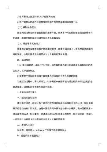 七夕节活动策划方案
