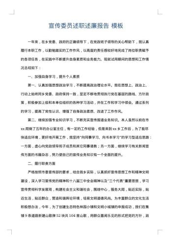 宣传委员述职述廉报告