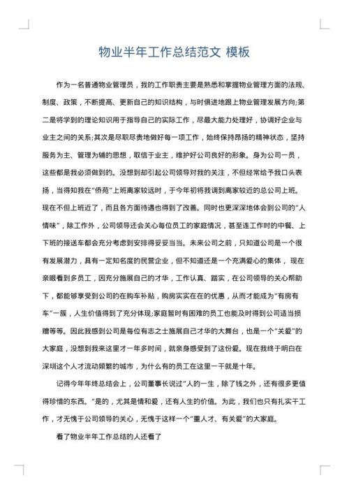 物业半年工作总结范文