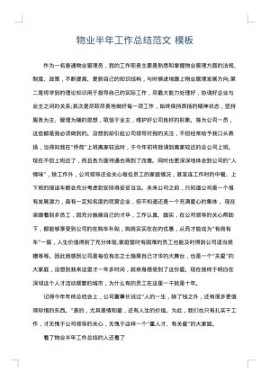 物业半年工作总结范文