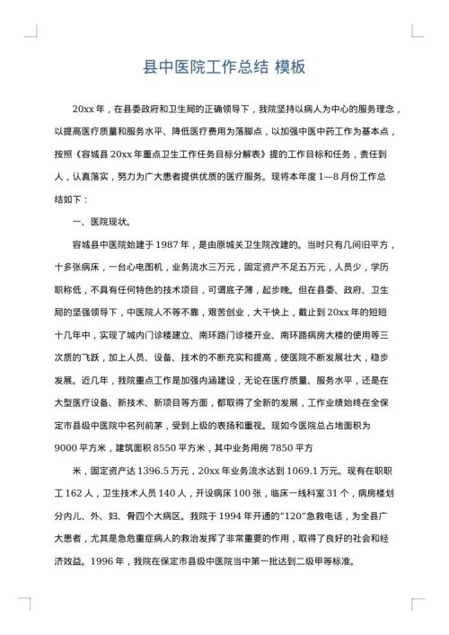 县中医院工作总结