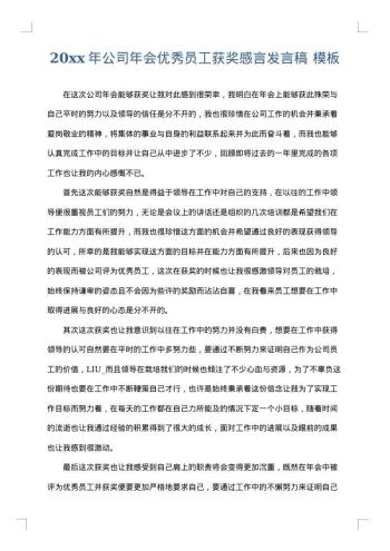 20xx年公司年会优秀员工获奖感言发言稿