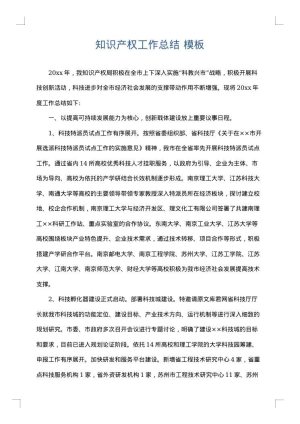 知识产权工作总结