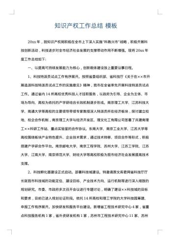 知识产权工作总结