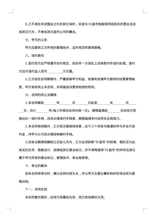 加盟连锁快餐店特许经营合同