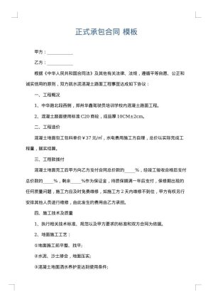 正式承包合同
