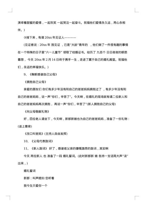 新婚庆典司仪主持词