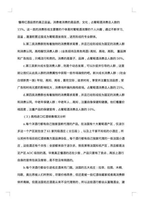 红酒的调研报告