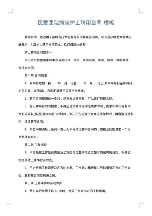 民营医院病房护士聘用合同