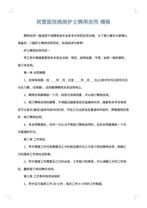 民营医院病房护士聘用合同