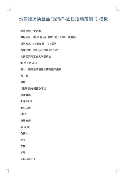 份份挂历换丝丝“光明”-团日活动策划书