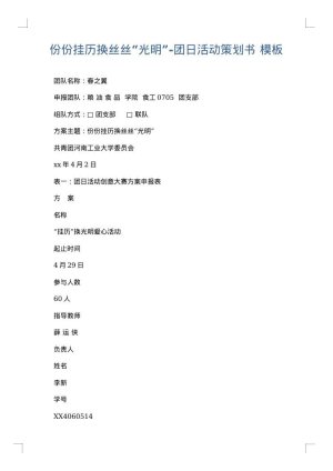 份份挂历换丝丝“光明”-团日活动策划书