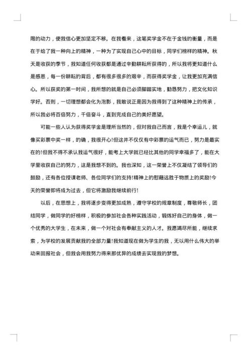 最新奖学金获奖感言800字