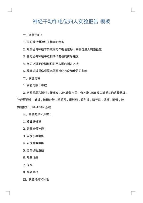 神经干动作电位妇人实验报告