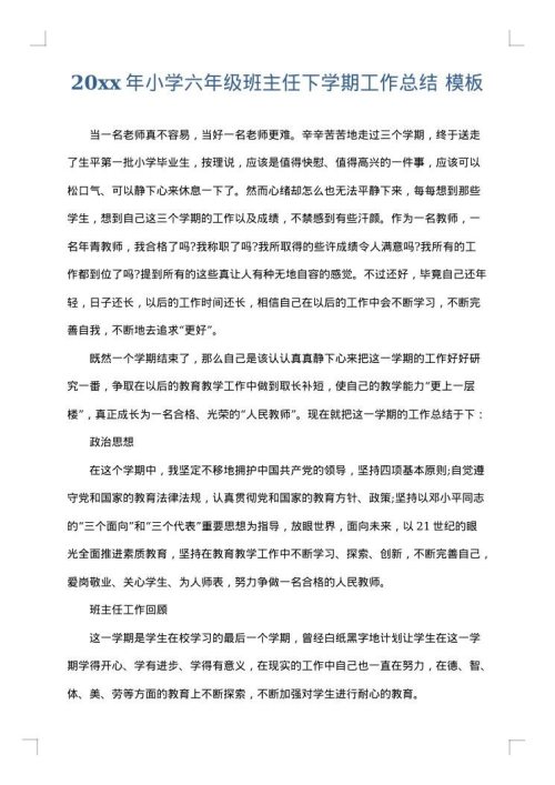 2025年小学六年级班主任下学期工作总结
